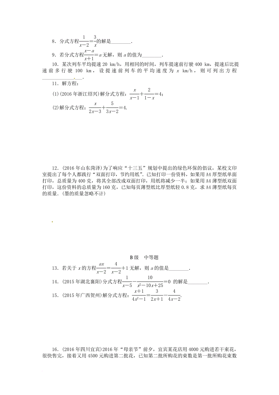 中考数学总复习第二章方程与不等式练习无答案_第4页