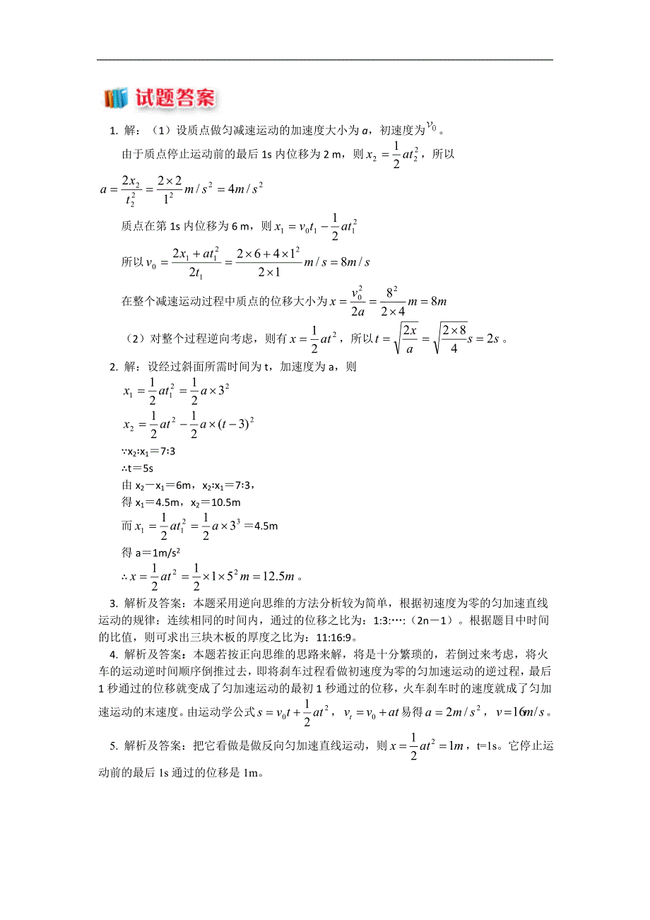 2018-2019学年高一物理人教版必修1精品练习：2.6 用逆向思维法求解运动学问题_第2页