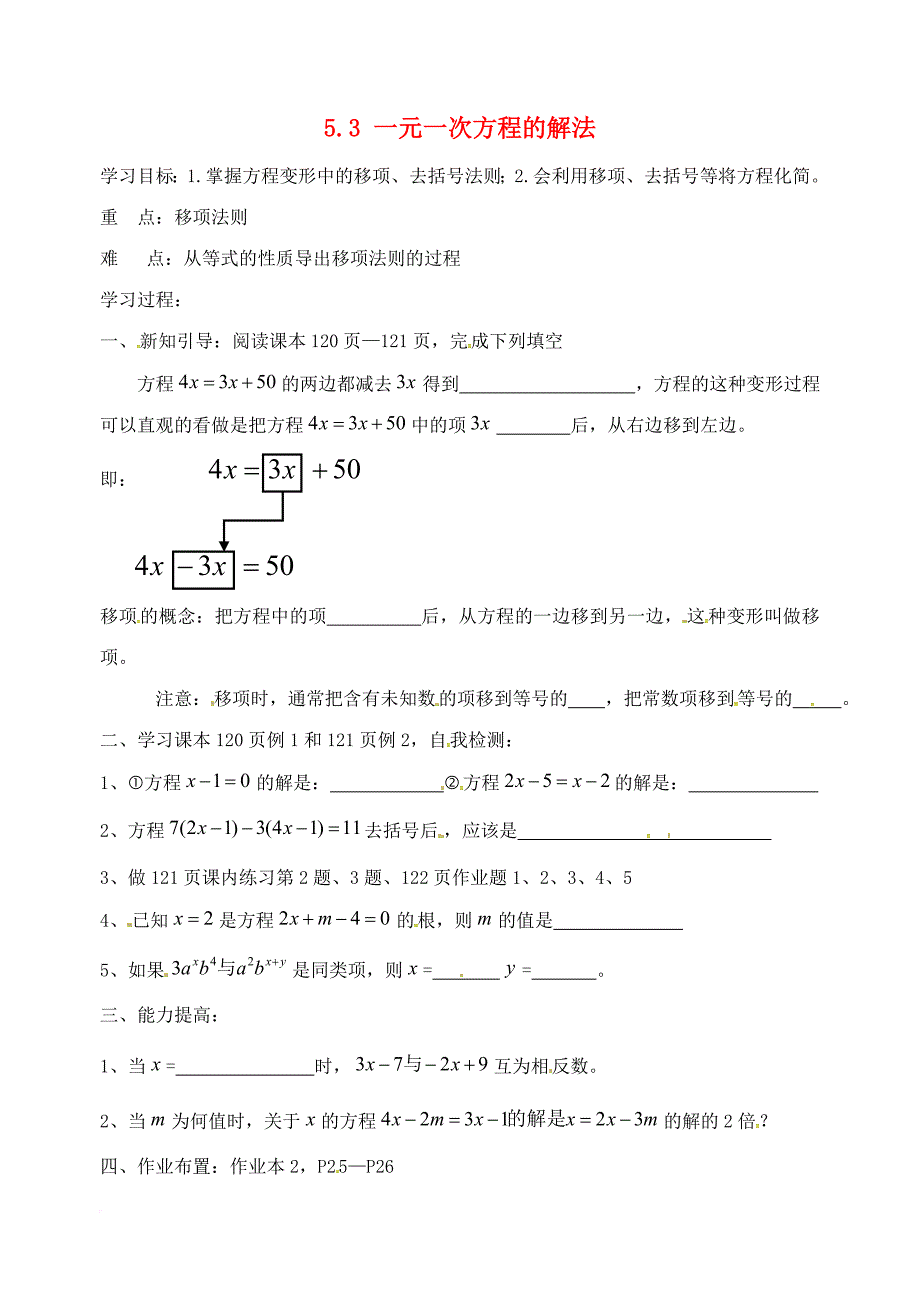 七年级数学上册 5_3 一元一次方程的解法（1）学案（无答案）（新版）浙教版_第1页