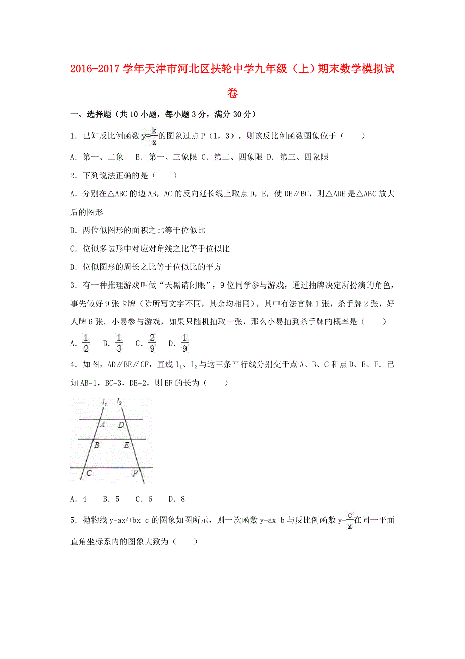 九年级数学上学期期末模拟试卷（含解析）_1_第1页