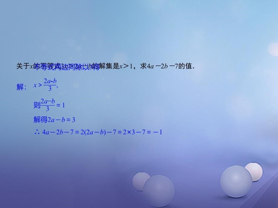 七年级数学下册专题复习一元一次不等式中求字母系数课件冀教版_第5页