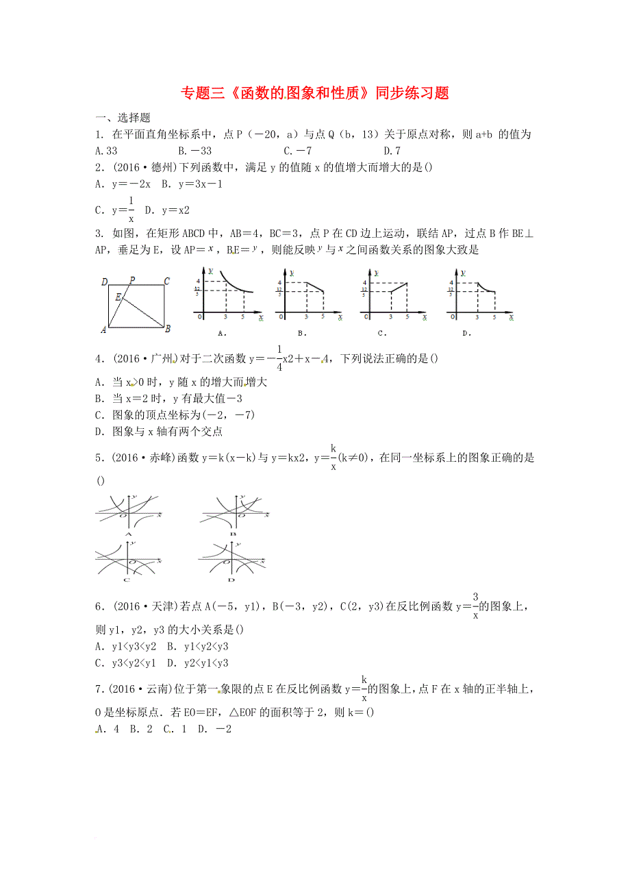 中考数学 专题三《函数的图象和性质》同步练习题_第1页