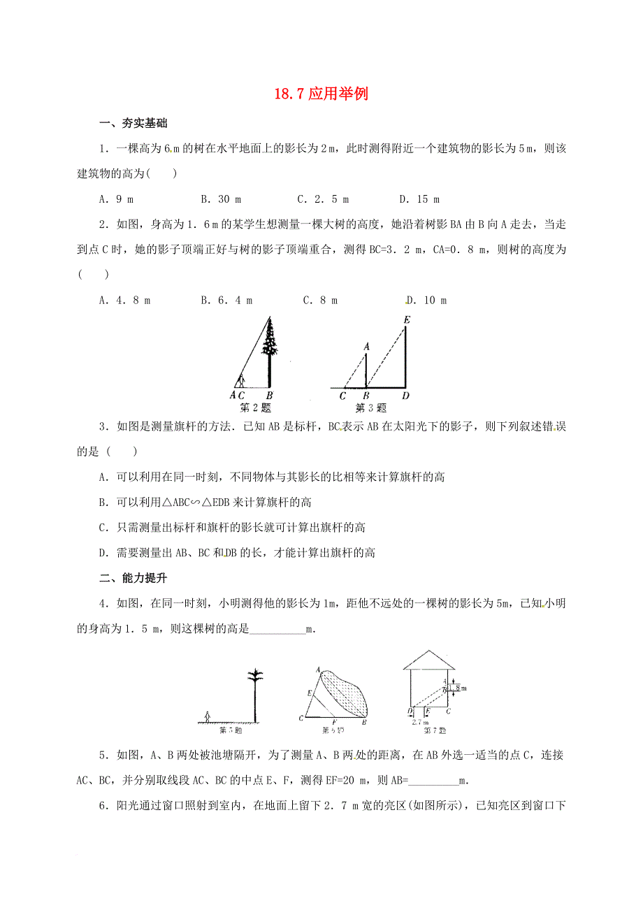 九年级数学上册 18_7 应用举例同步练习 （新版）北京课改版_第1页