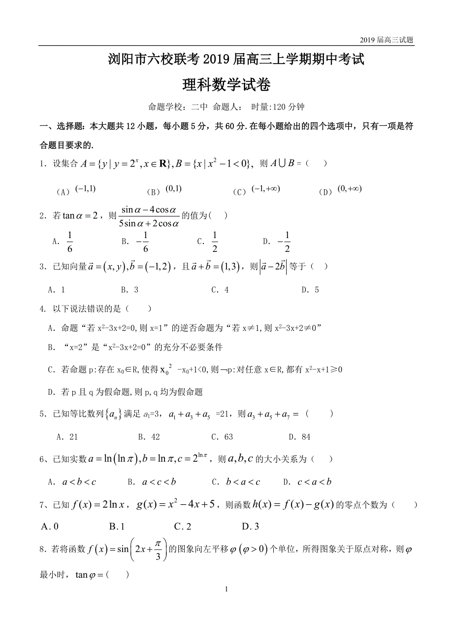 湖南浏阳六校联考2019届高三上学期期中考试数学(理)试题含答案_第1页