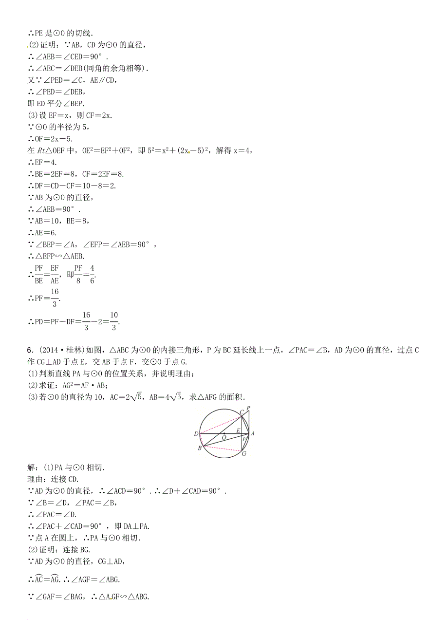 中考数学总复习 题型专项（八）与切线有关的证明与计算试题_第4页