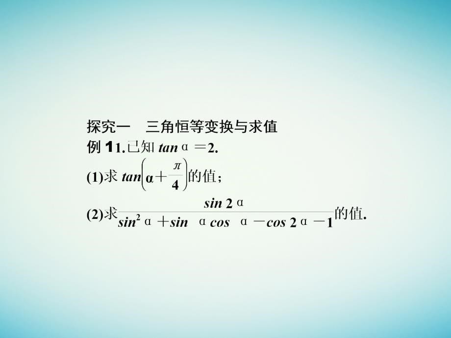 高三数学二轮专题复习专题2三角函数与平面向量第5讲三角恒等变换与解三角形课件文_第5页