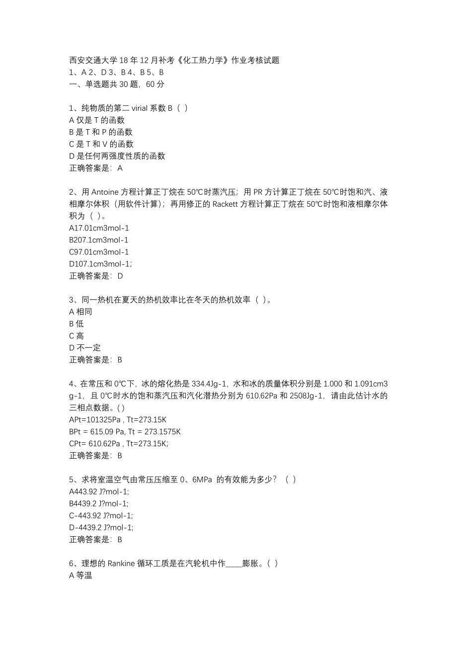 西安交通大学18年12月补考《化工热力学》作业考核试题辅导资料_第1页