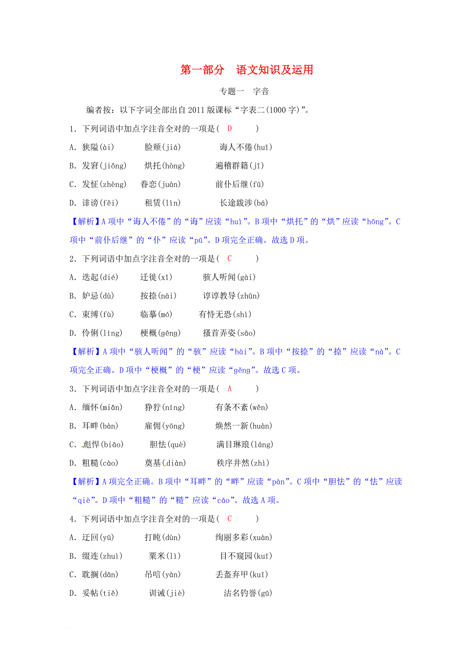 中考语文试题研究 第一部分 语文知识及运用 专题一 字音习题_第1页