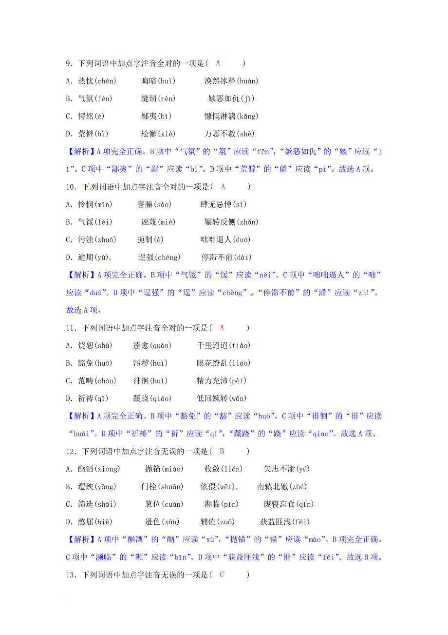 中考语文试题研究 第一部分 语文知识及运用 专题一 字音习题_第3页