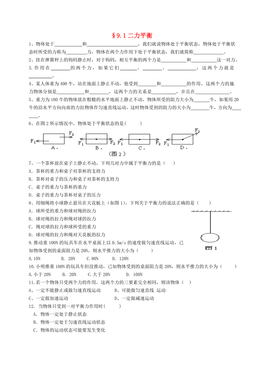 八年级物理下册9_1二力平衡习题无答案新版苏科版_第1页