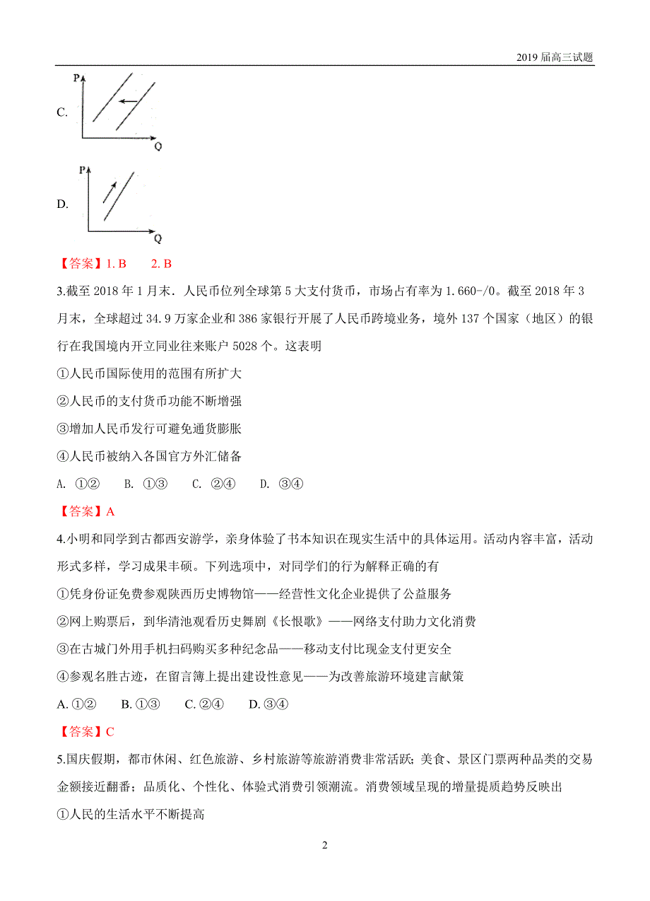 北京海淀区2019届高三上学期期中练习政治试题及答案_第2页