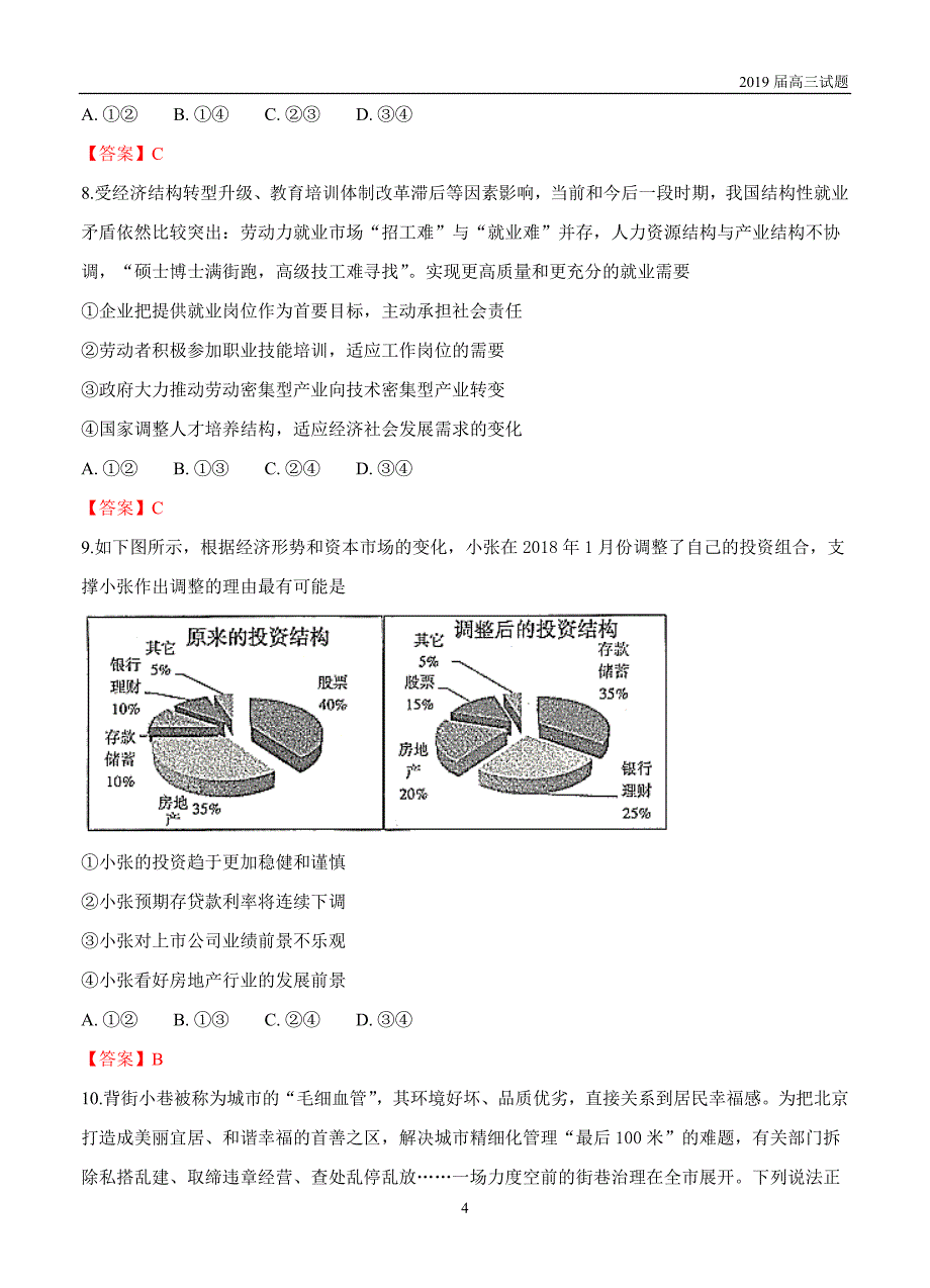 北京海淀区2019届高三上学期期中练习政治试题及答案_第4页