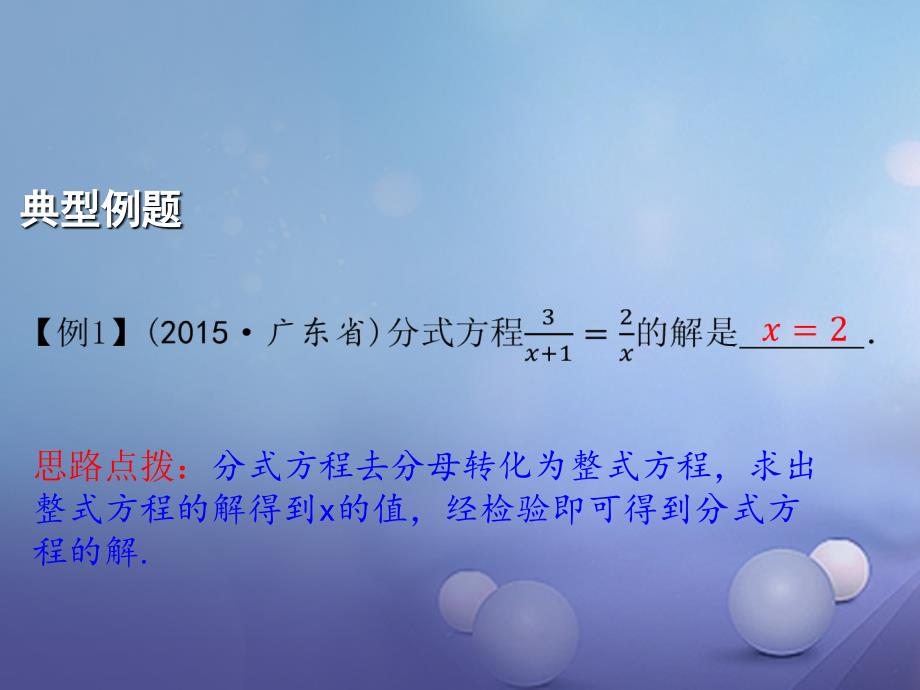 中考数学总复习第三章方程组与不等式课时9分式方程及其应用课件_第3页