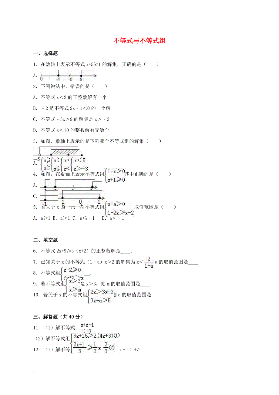 中考数学热身 不等式与不等式组（含解析）_第1页