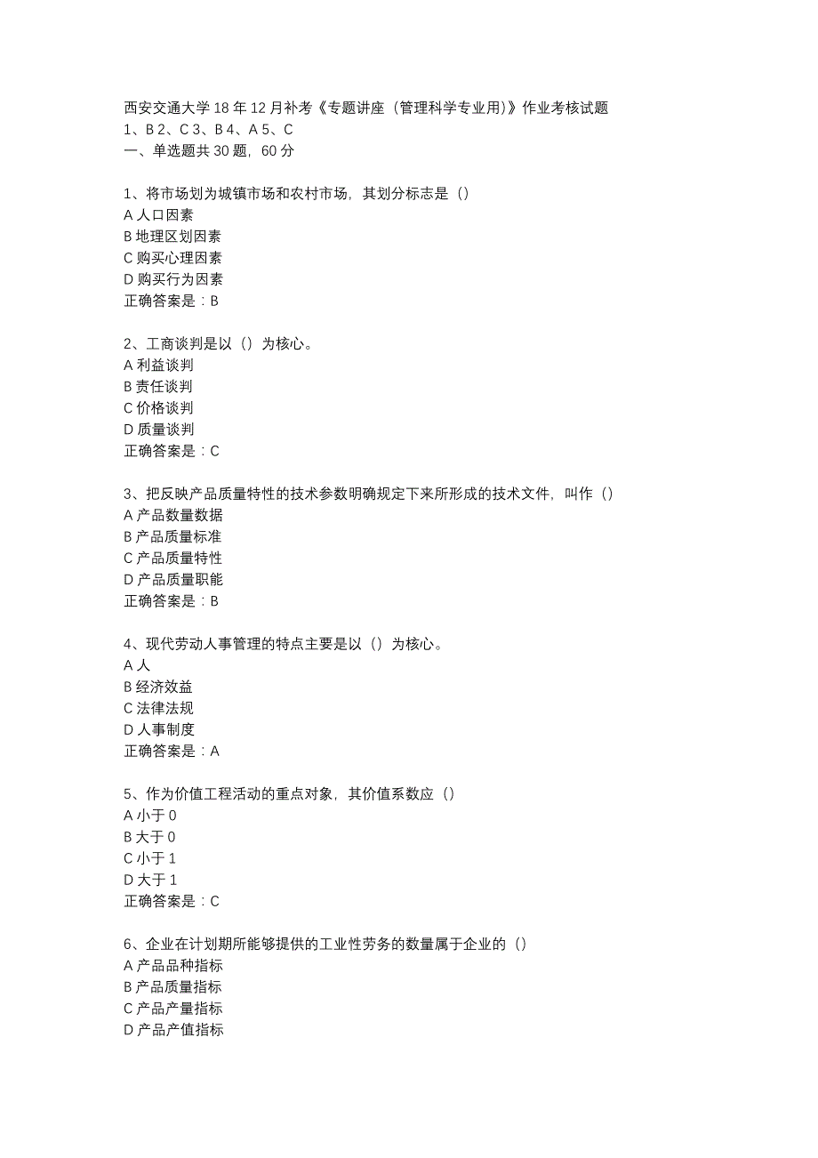 西安交通大学18年12月补考《专题讲座（管理科学专业用）》作业考核试题辅导资料_第1页