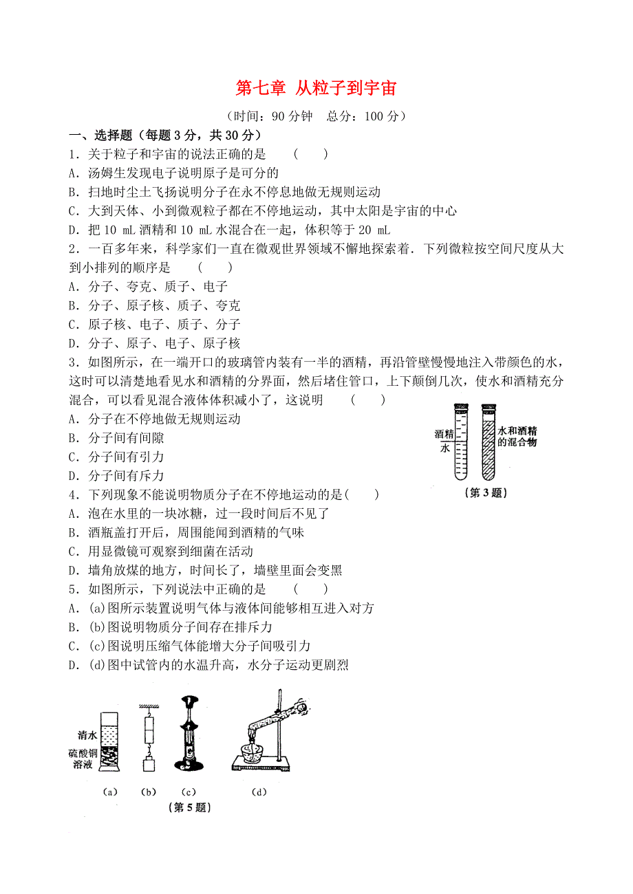 八年级物理下册第七章从粒子到宇宙单元测试5新版苏科版_第1页