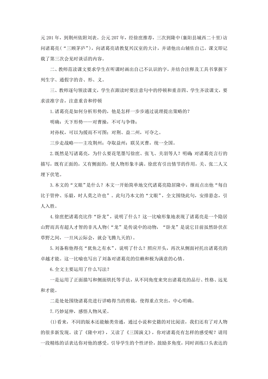 九年级语文上册 第6单元 第23课《隆中对》教案 新人教版_第2页