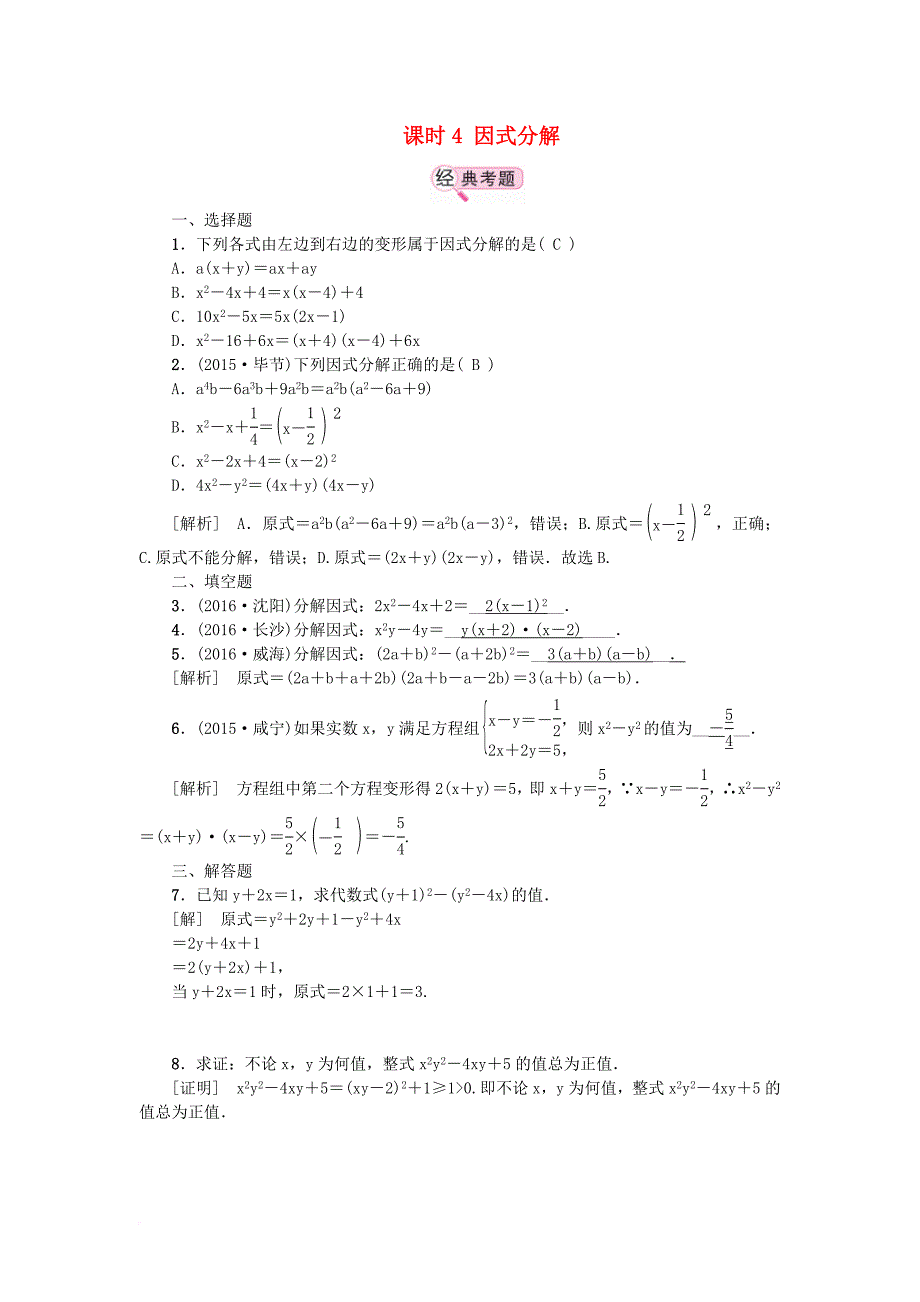 中考数学教材知识复习第一章数与式课时4因式分解备考演练_第1页