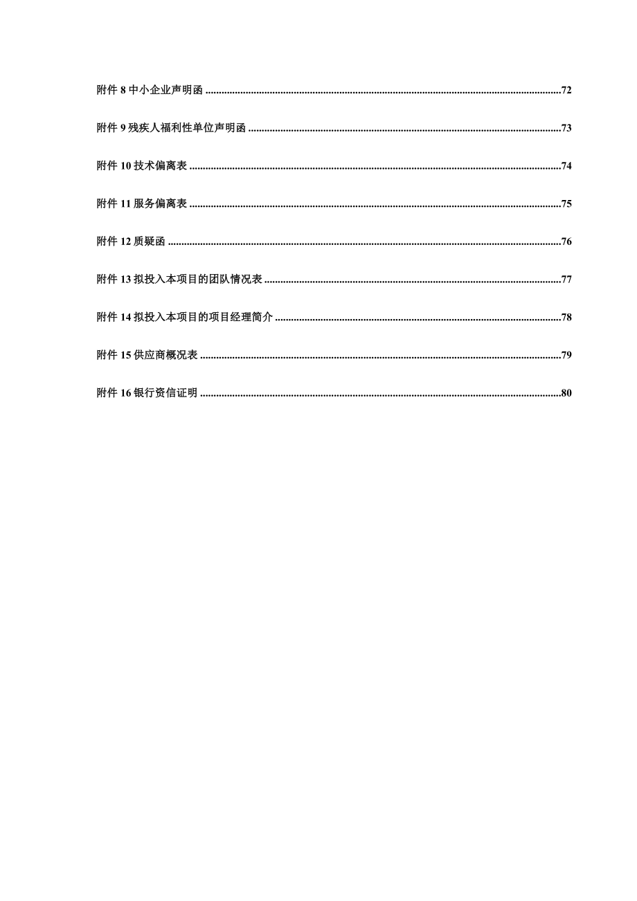 海关总署H2018工程进出境邮递物品“查检合一”开发采购项目竞争性磋商文件_第4页