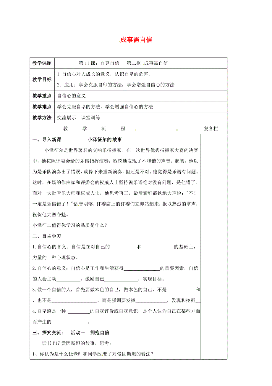 七年级道德与法治下册 第四单元 体悟生命价值 第11课 自尊自信 第2框 成事需自信教案1 苏教版_第1页