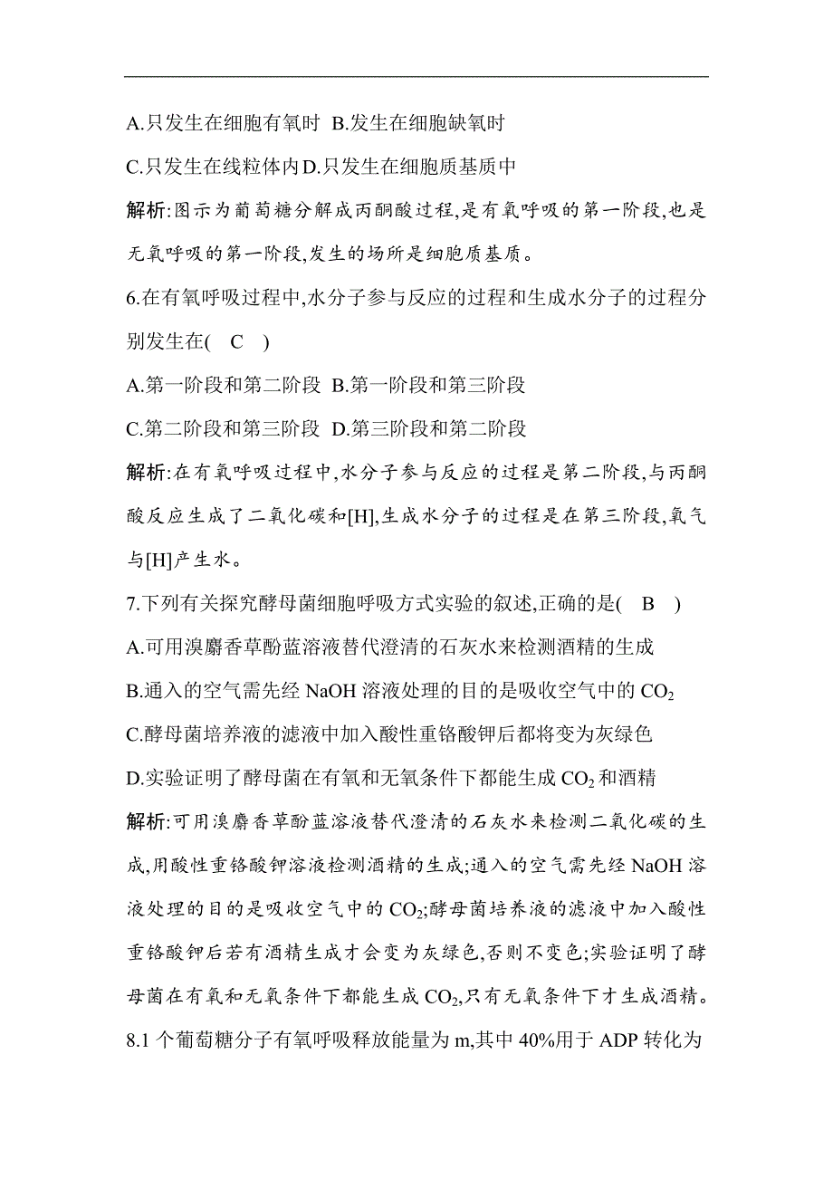 2018-2019学年高一生物人教版必修1试题：第5章 第3节 atp的主要来源—细胞呼吸 第1课时 探究酵母菌细胞呼吸的方式（含解析）_第3页