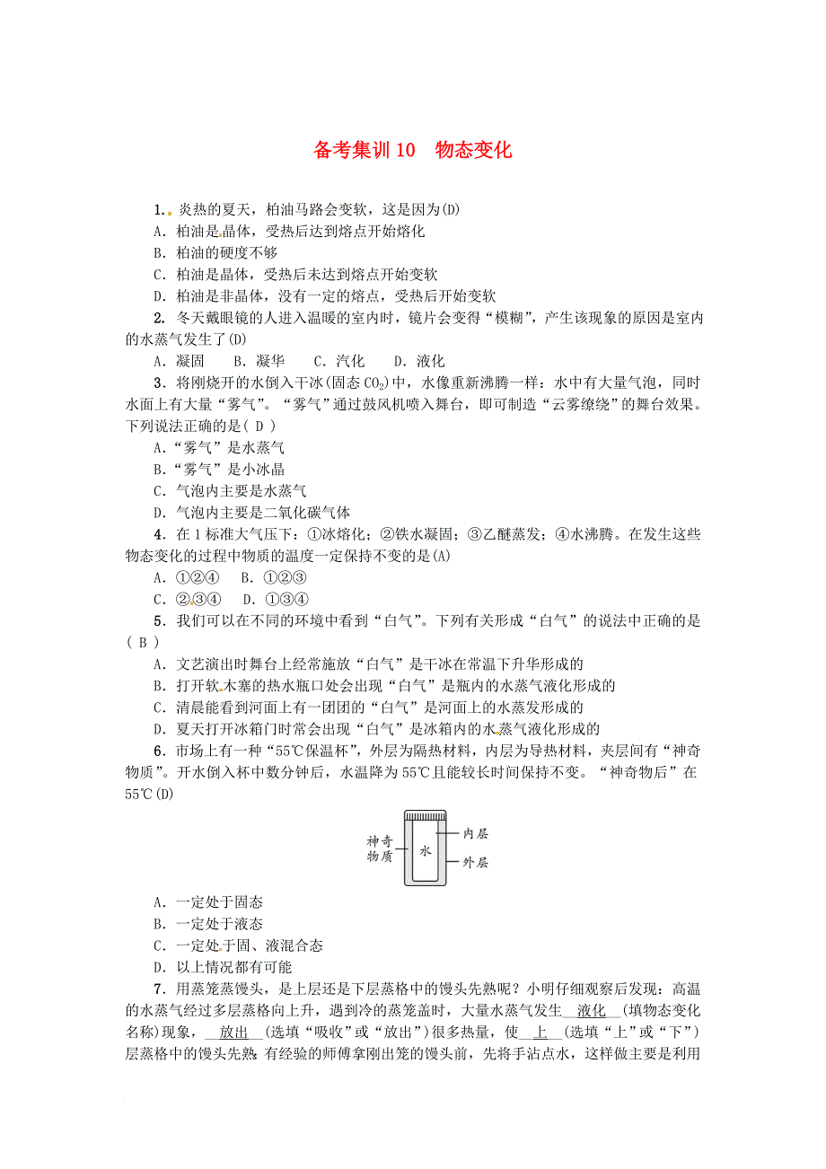 中考科学总复习 满分备考集训10 物态变化_第1页