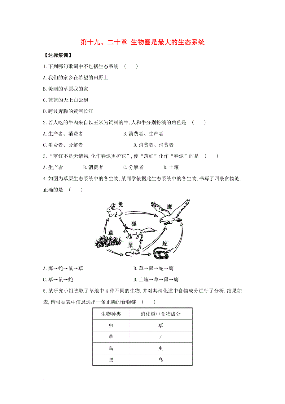 中考生物一轮教材达标 第7单元 第十九二十章 生物圈是最大的生态系统（含解析）_第1页