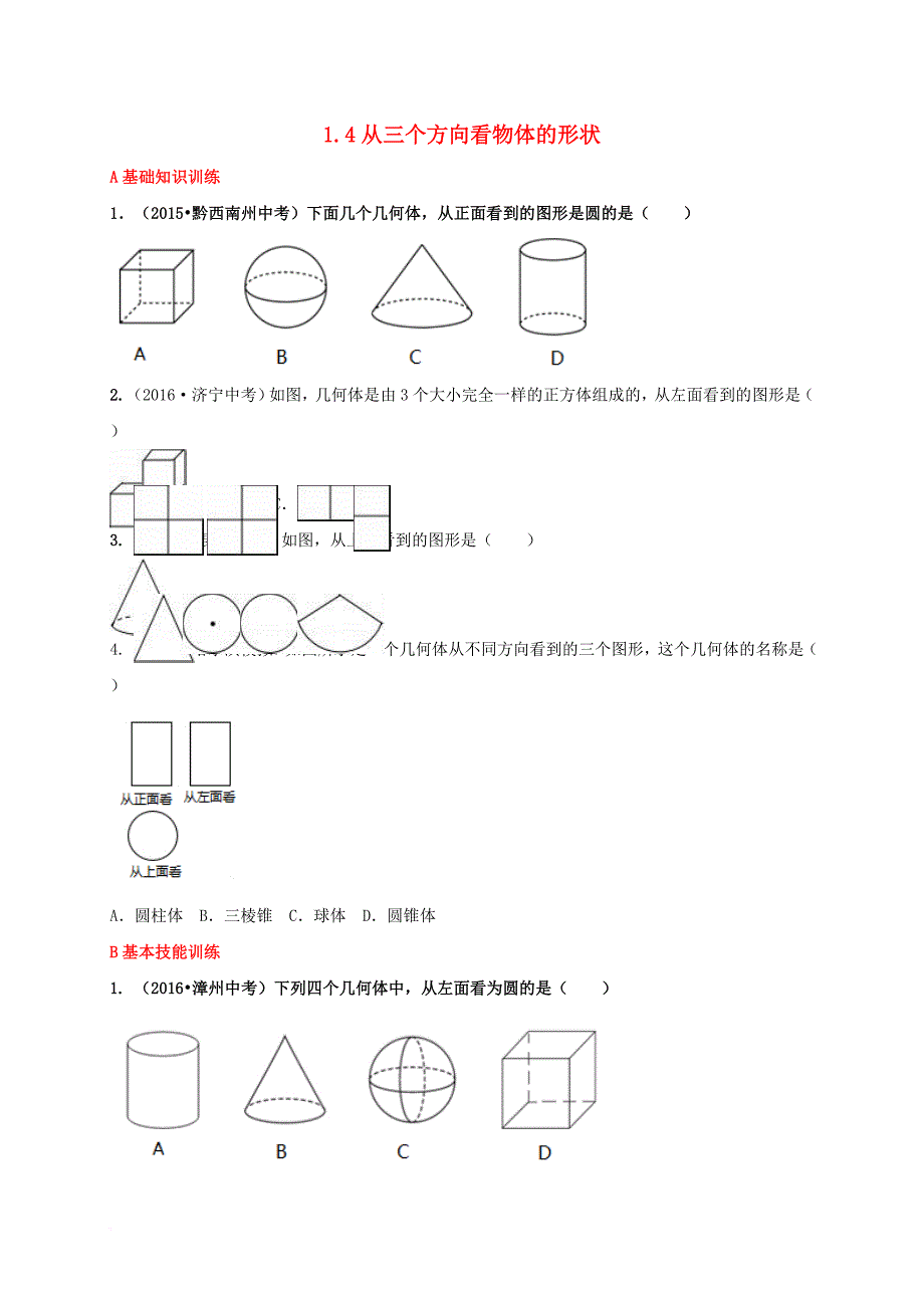 七年级数学上册 1_4 从三个方向看物体的形状同步练习 （新版）北师大版_第1页