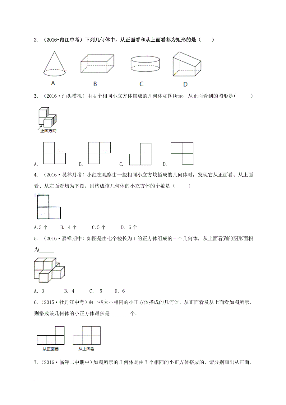 七年级数学上册 1_4 从三个方向看物体的形状同步练习 （新版）北师大版_第2页
