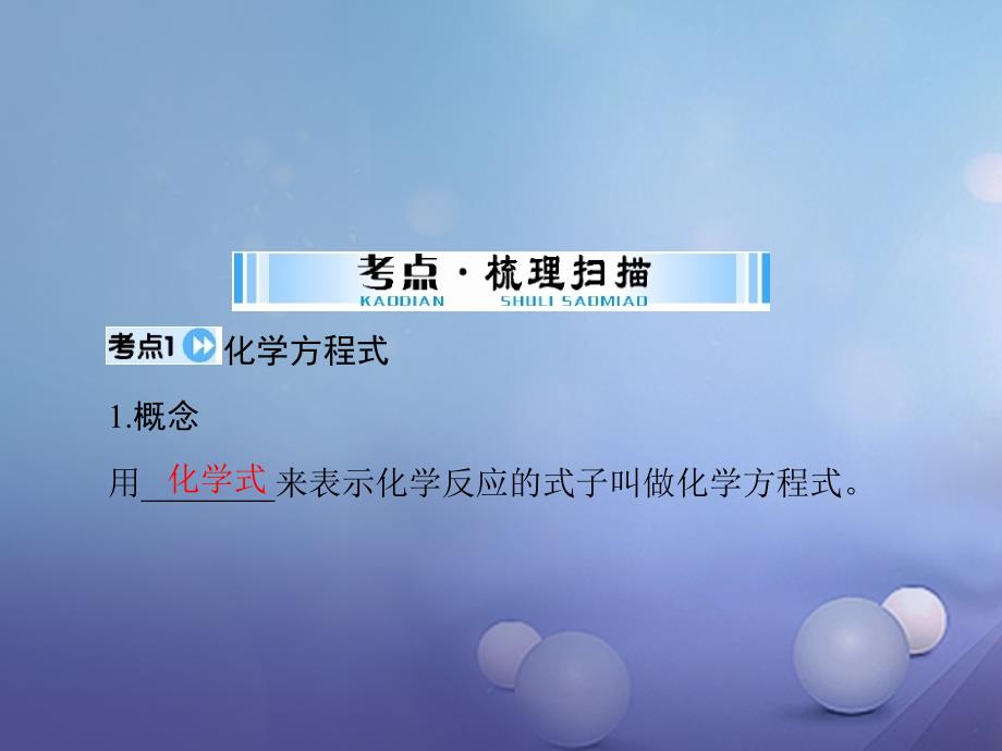 中考化学复习第一部分考点复习第二单元物质的变化及性质第10讲化学方程式课件_第3页