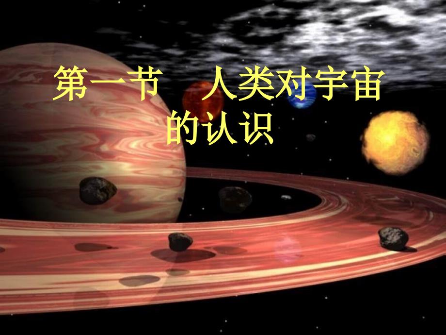 九年级科学下册1_1人类对宇宙的认识课件8新版浙教版_第2页