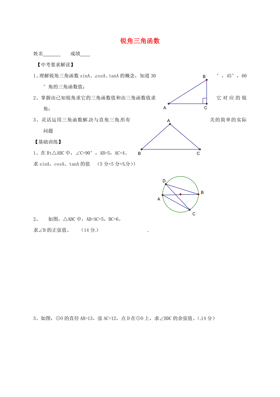 中考数学一轮复习锐角三角函数学案无答案_第1页