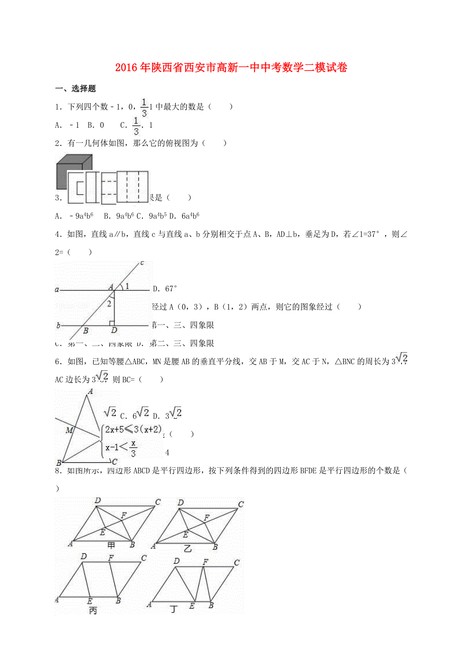 中考数学二模试卷（含解析）_第1页