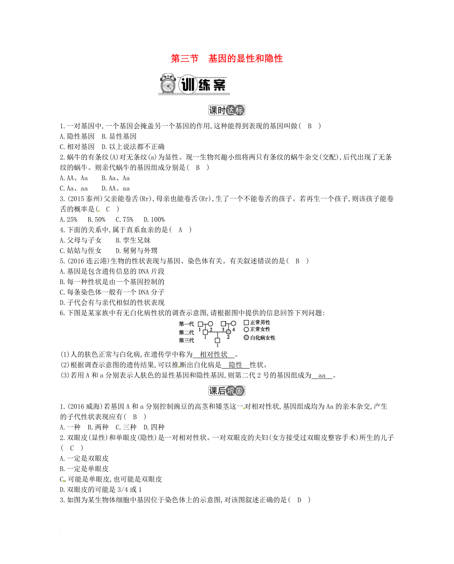 八年级生物下册第七单元第二章第三节基因的显性和隐性练习新版新人教版_第1页