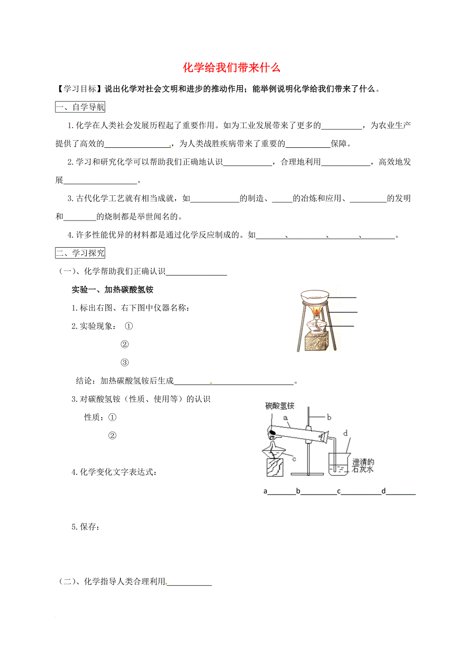 九年级化学全册 1_1 化学给我们带来什么导学案（无答案）（新版）沪教版_第1页