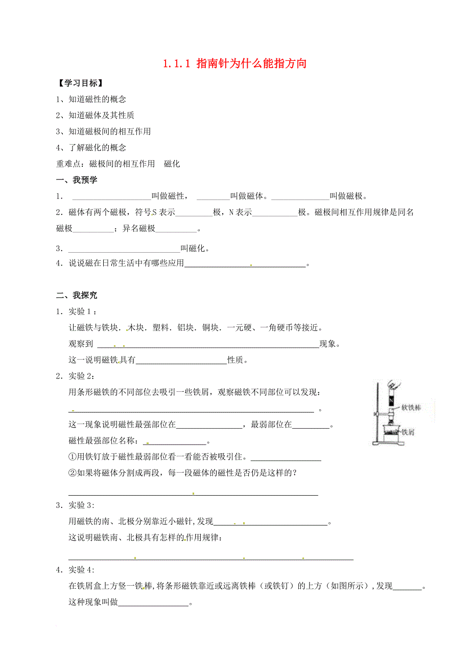 八年级科学下册1_1_1指南针为什么能指方向导学案无答案新版浙教版_第1页