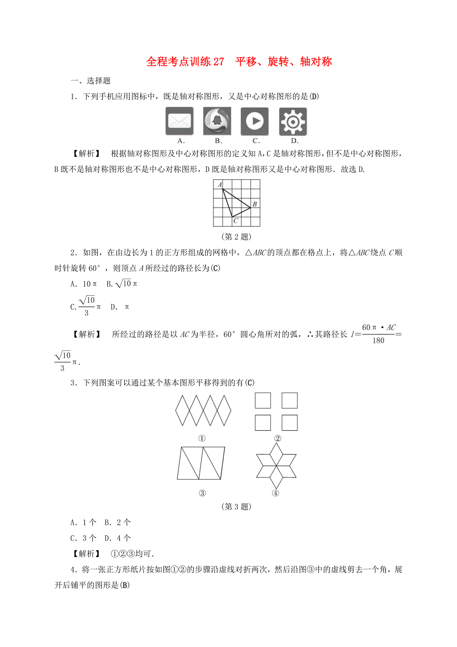 中考数学总复习全程考点训练27平移旋转轴对称含解析_第1页