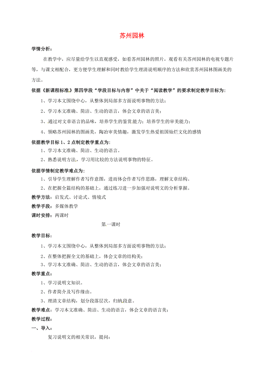 八年级语文上册 第3单元 第13课《苏州园林》教案 （新版）新人教版_第1页