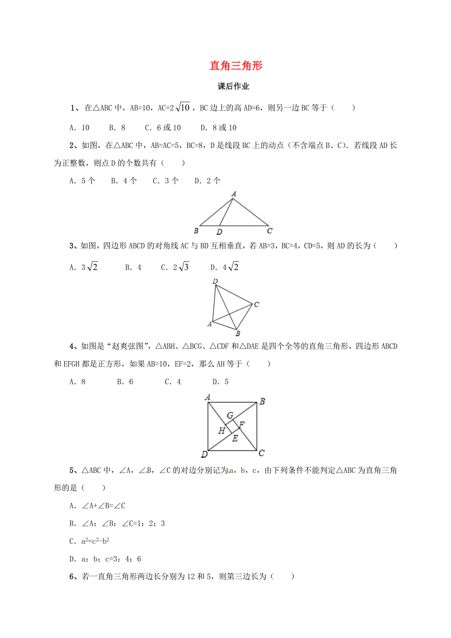 中考数学一轮复习课后作业直角三角形_第1页