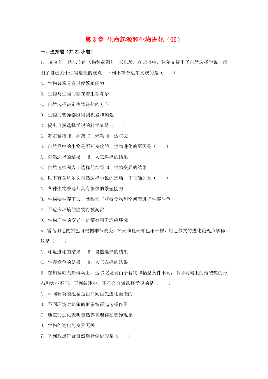 八年级生物下册 第3章 生命起源和生物进化同步试卷5（含解析） 新人教版_第1页