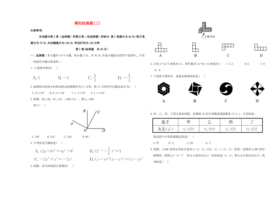 中考数学总复习模拟检测题三_第1页