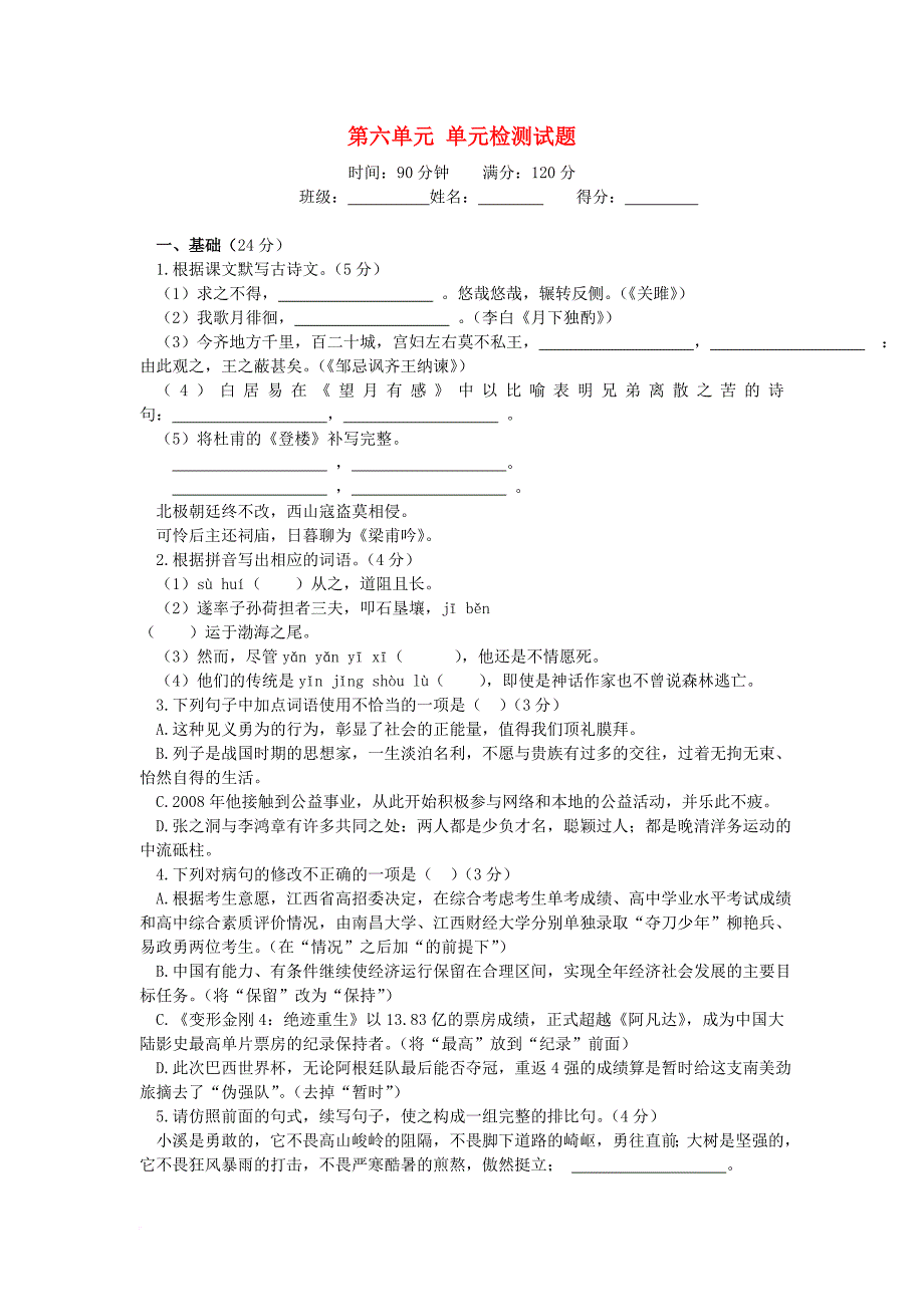 九年级语文下册 第六单元综合检测试题 新人教版_第1页