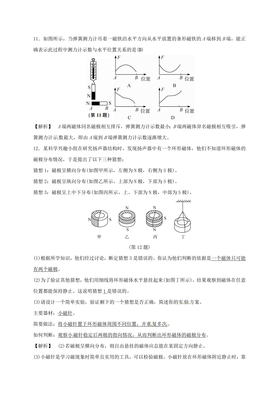 八年级科学下册1_1指南针为什么能指方向1同步练习新版浙教版_第4页