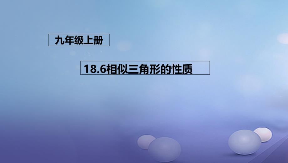 九年级数学上册 18_6 相似三角形的性质课件 （新版）北京课改版_第1页