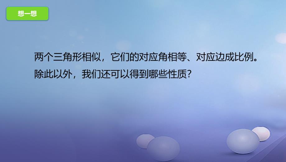 九年级数学上册 18_6 相似三角形的性质课件 （新版）北京课改版_第3页