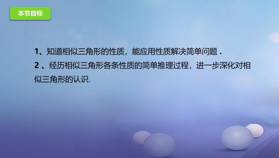 九年级数学上册 18_6 相似三角形的性质课件 （新版）北京课改版_第4页