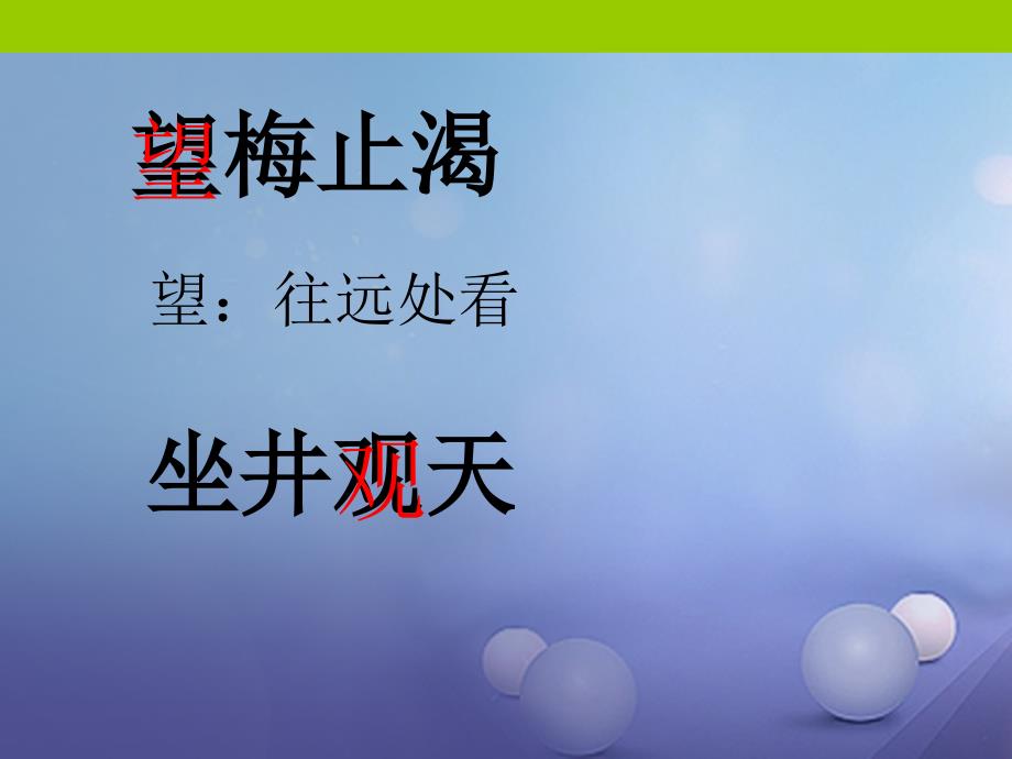 一年级语文下册课文623望梅止渴课件语文s版_第4页