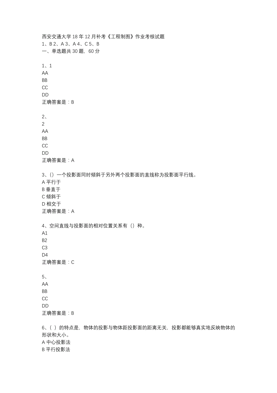 西安交通大学18年12月补考《工程制图》作业考核试题辅导资料_第1页