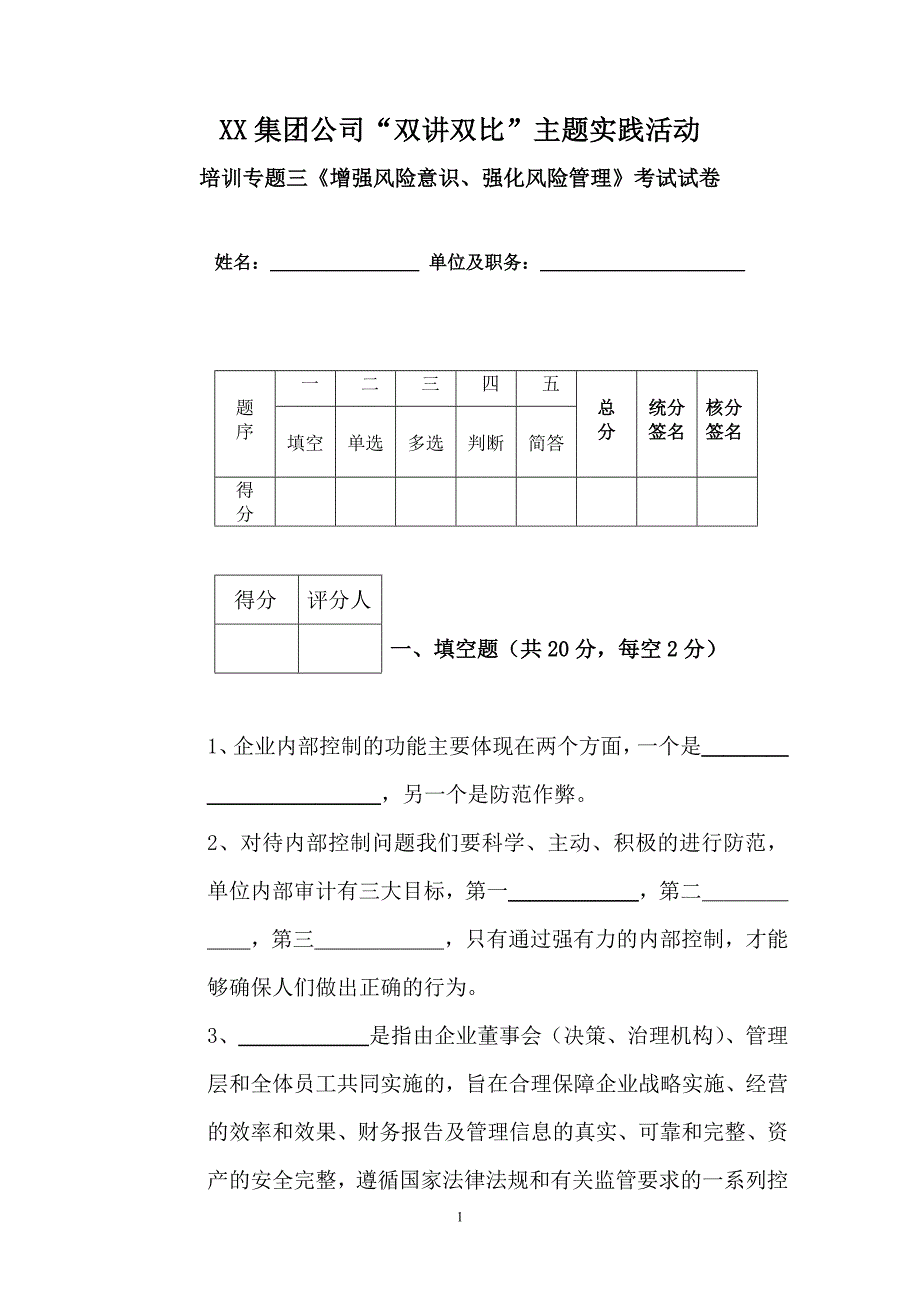 XX集团公司“双讲双比”主题实践活动培训专题三《增强风险意识、强化风险管理》考试试卷_第1页