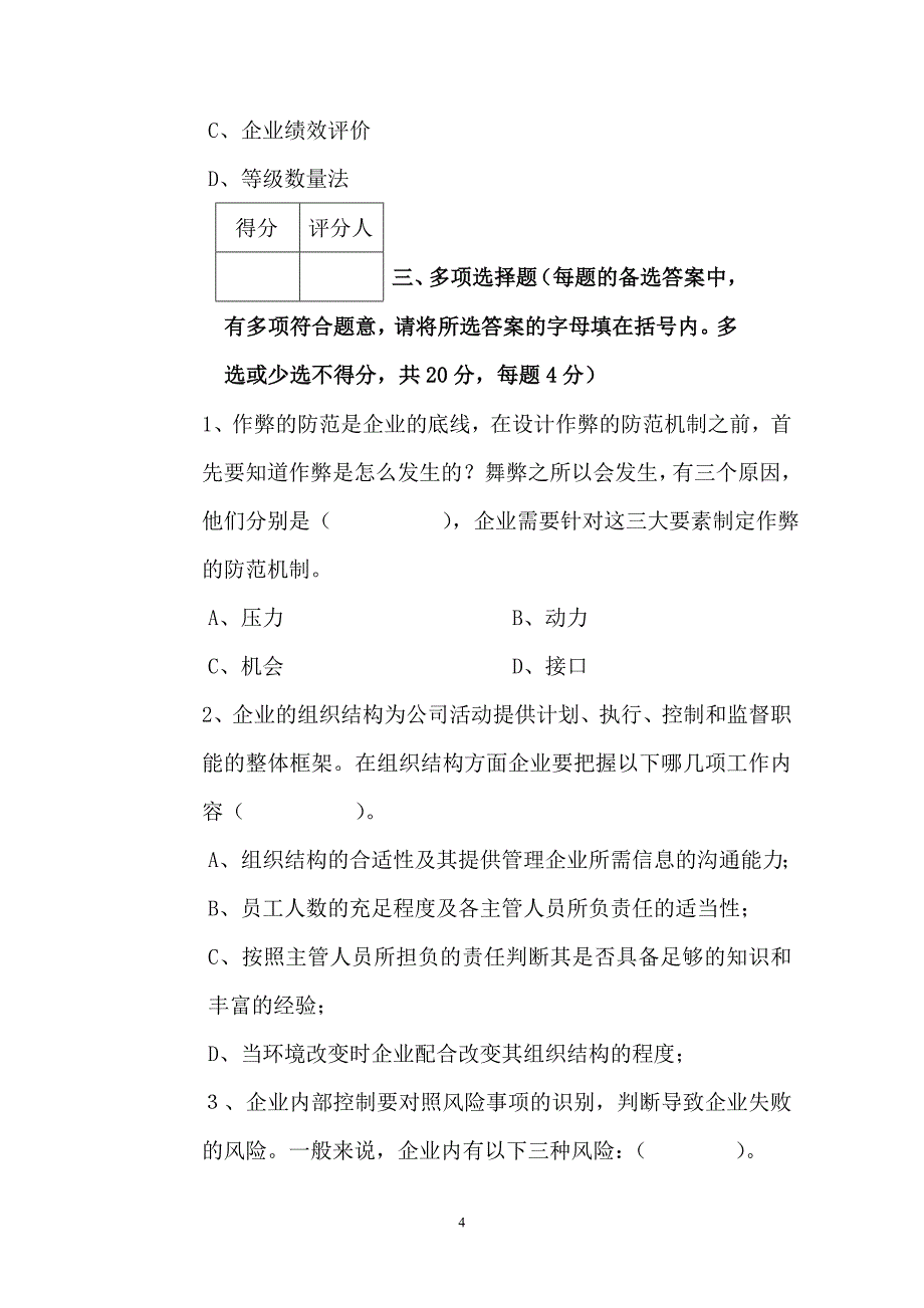 XX集团公司“双讲双比”主题实践活动培训专题三《增强风险意识、强化风险管理》考试试卷_第4页